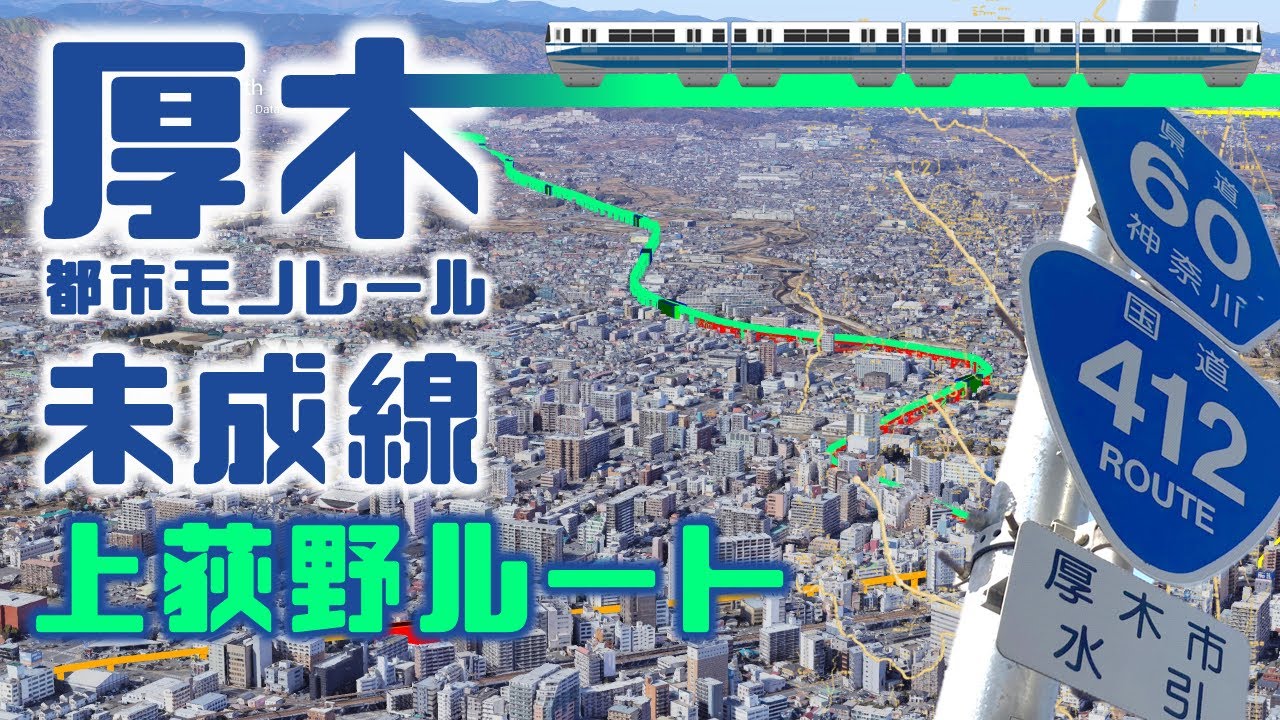 厚木市都市モノレール未成線 上荻野ルートについて