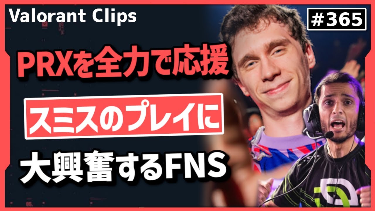 「俺のロシア人にピークするなよ!」FNSがPRXを応援! Somethingのプレイを見たFNSの反応がこちら! #365【ヴァロラント】【Valorant翻訳】