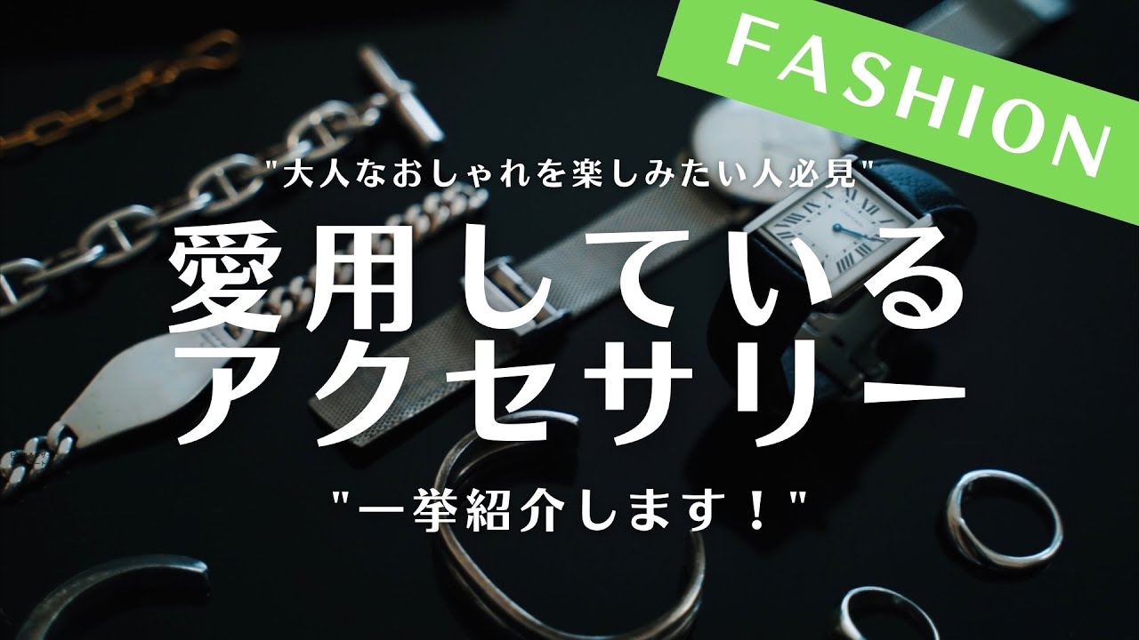 【全部紹介】36歳カリスマ美容師の最近愛用しているアクセサリーをコーデ共に全部紹介します！🦕リング,ブレスレット,バングル,時計...