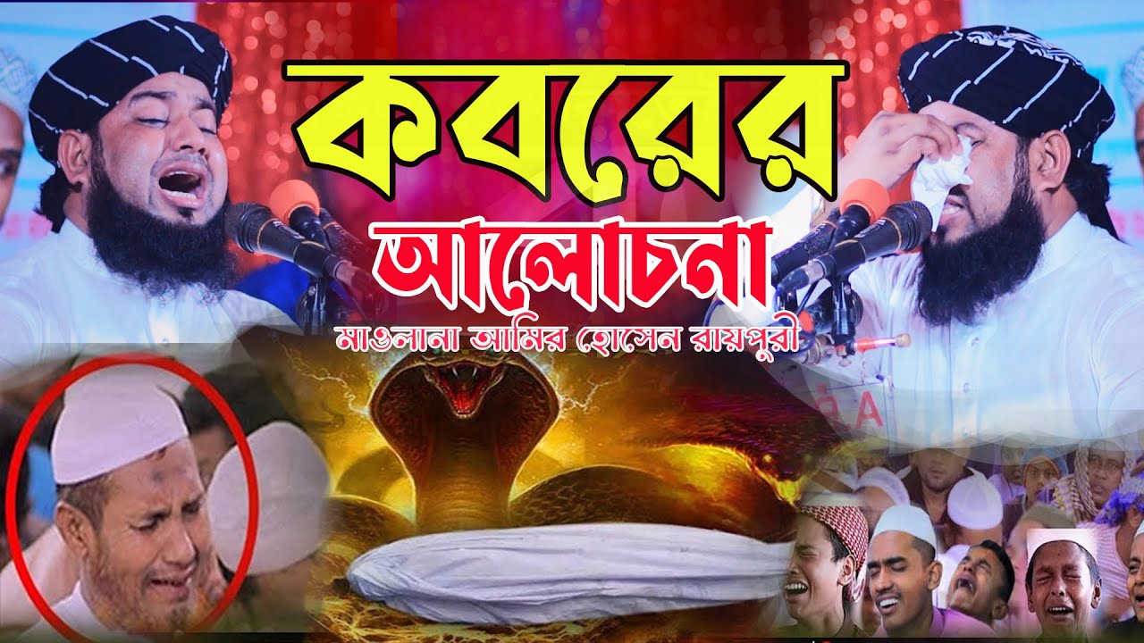 কবরের ভয়াবহ কান্নার ওয়াজ | Maulana Amir Hossain Raipuri waz | আমির হোসেন রায়পুরী নতুন ওয়াজ |