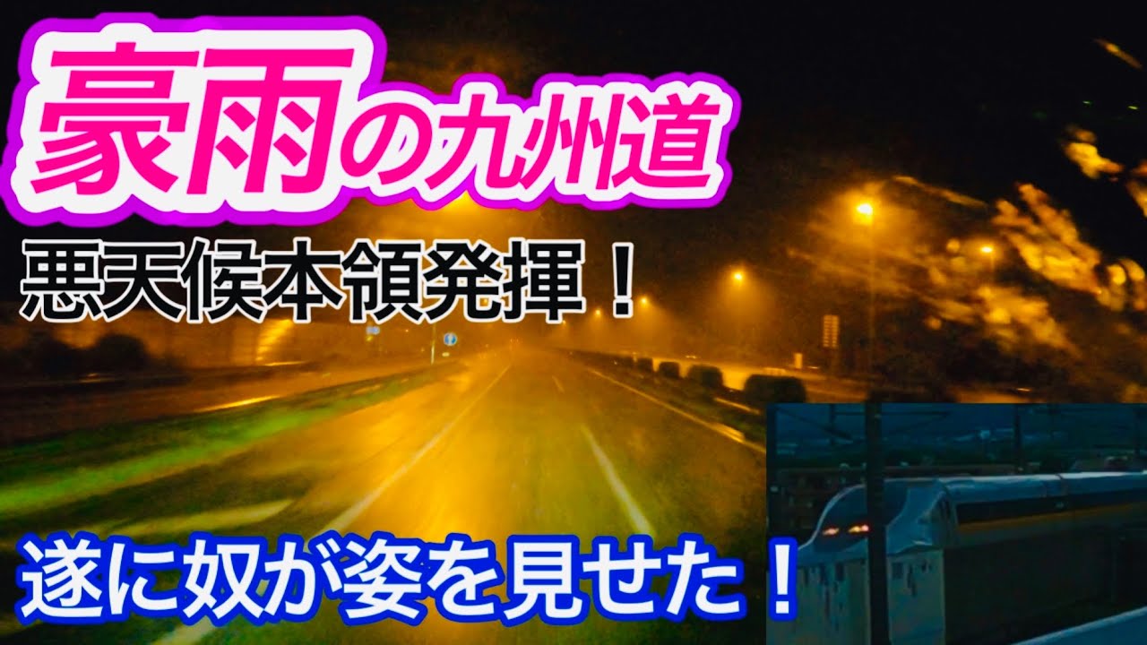 【豪雨】梅雨末期の悪天候の中熊本へ！カメラが遂に捉えた！帰路はフェリーで大阪へ