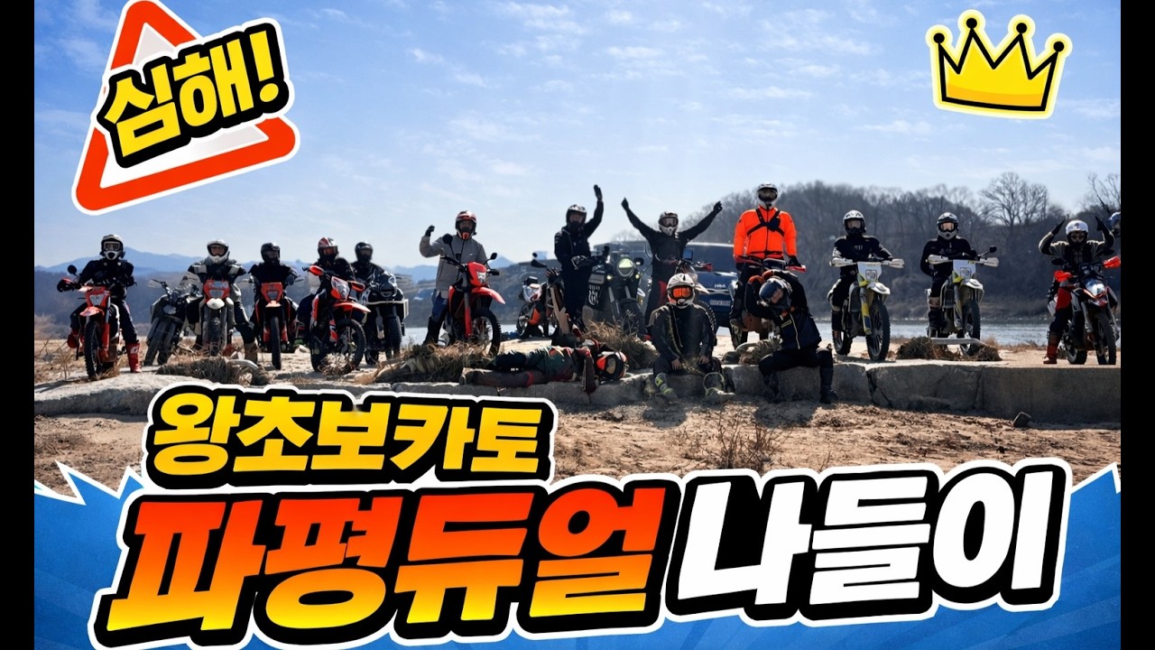 왕초보카토 파평듀얼나들이 #리카온브라더스 #오프로드 #듀얼라이딩