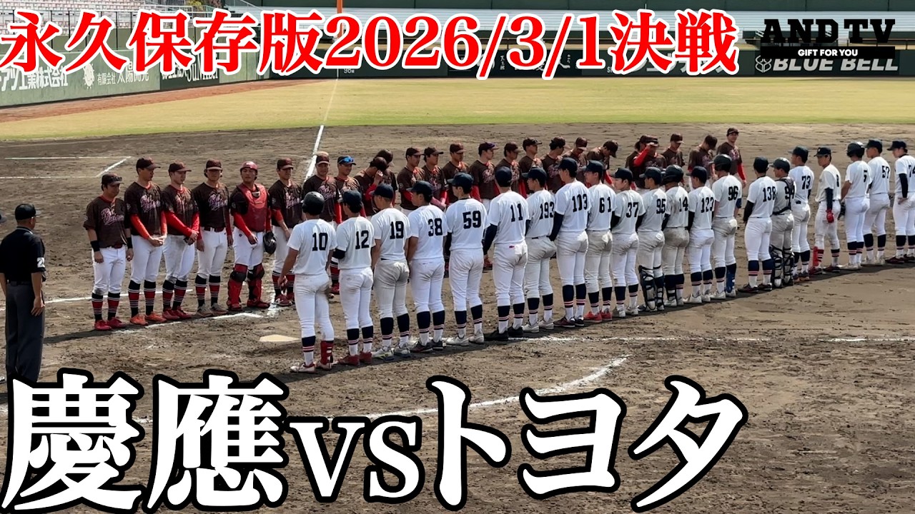 【保存版】“光がさした”慶大VSトヨタ2026年第１戦その理由… #慶應義塾大学 #堀井哲也 #今津慶介 #広池浩成  #渡辺憩 #丸田湊斗 #甲子園 #慶應  #andtv #toyota