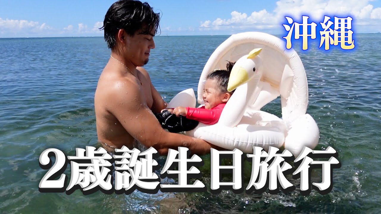 2歳誕生日旅行@沖縄