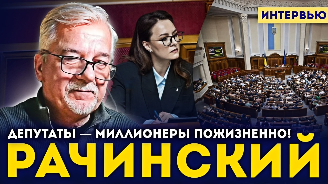 СЕРГЕЙ РАЧИНСКИЙ: Зеленский узаконил мародерство! Депутаты-коммунисты получат все, народ — ничего.