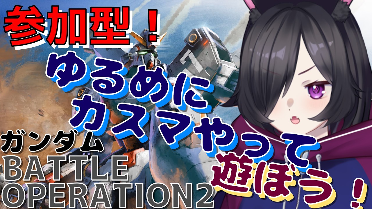 【#バトオペ2  / #参加型 】少しだけみんなでカスマやって遊ぼう！45～70コスメイン！【 #BATTLEOPERATION2 】#新人Vtuber 初見さん、ROM専さん、大歓迎！