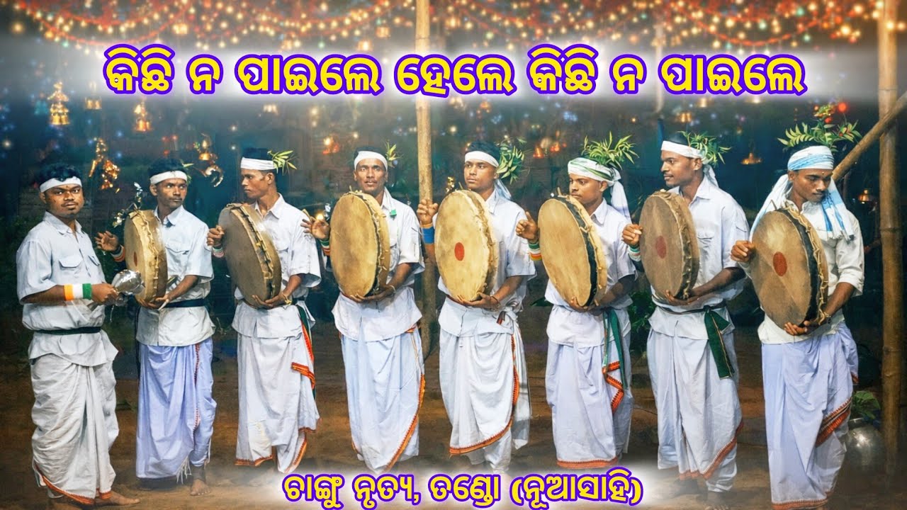 କିଛି ନ ପାଇଲେ ହେଲେ କିଛି ନ ପାଇଲେ//ଚାଙ୍ଗୁ ନାଚ//ଜୟ ବଡାମ//ବାଥୁଡି ଜାତି//ବଡାମଙ୍କର ଜୟ ହେଉ//ତଣ୍ଡୋ ଗ୍ରାମବାସୀ//