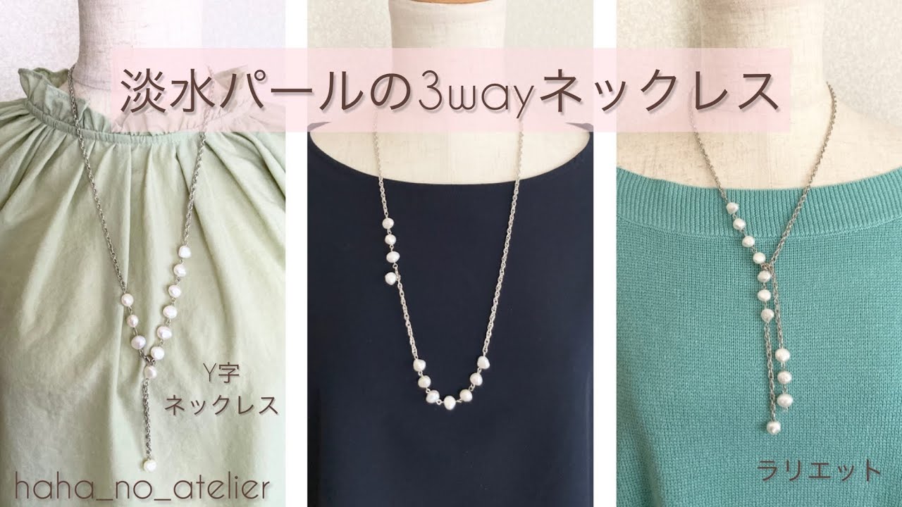 淡水パールの3wayネックレスの作り方　入学式・卒業式にも