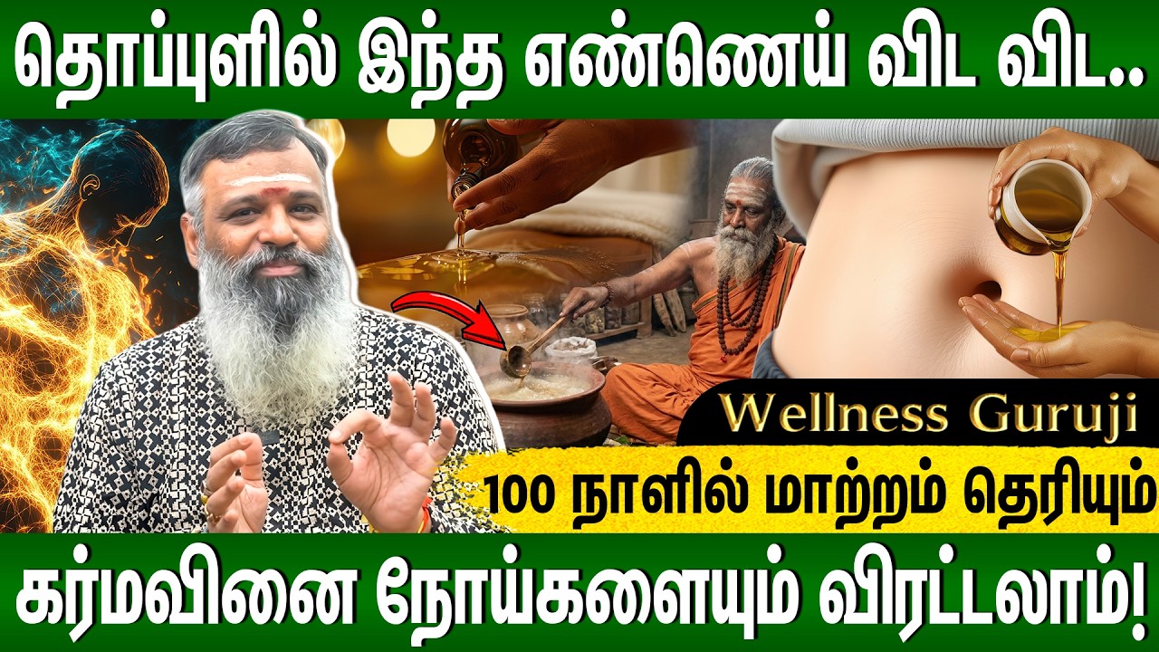 🔴Excusive : எப்பேர்ப்பட்ட நோயும் தீரும்😱சித்தர்கள் சொன்ன ரகசிய எண்ணெய்! Navel Therapy | Wellness