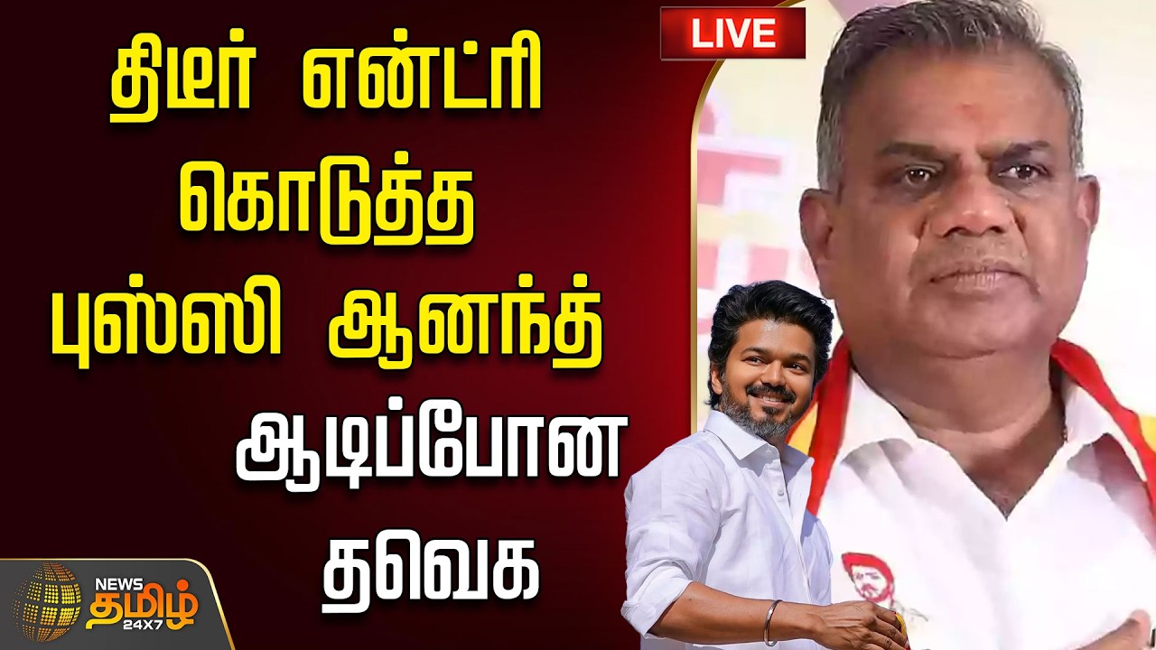 🔴LIVE : TVK VIJAY | CM பதவி.. திடீர் என்ட்ரி கொடுத்த புஸ்ஸி ஆனந்த். ஆடிப்போன தவெக | K.A.Sengottaiyan