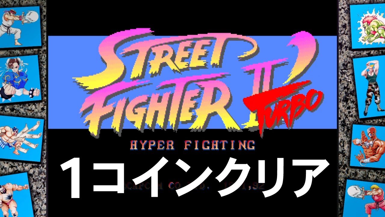 ストリートファイター2ダッシュターボ「1コインクリア」
