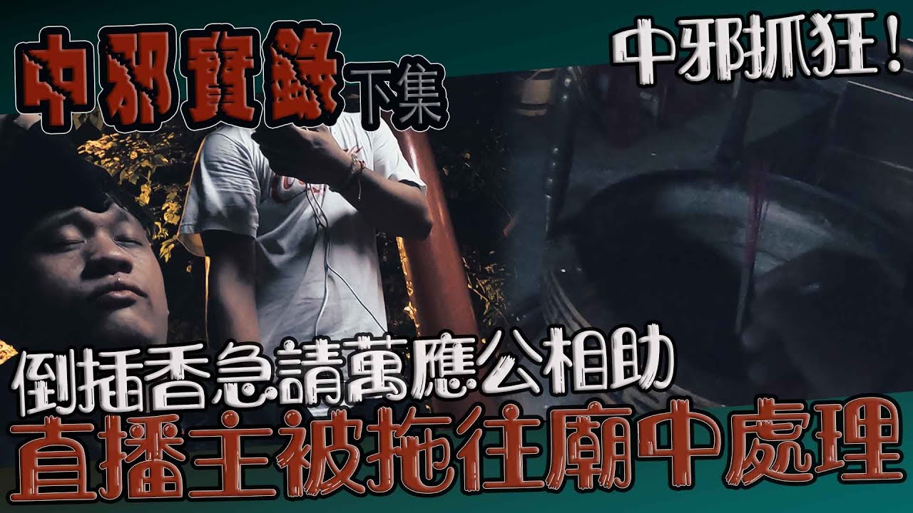 【鬼Man】中邪抓狂！直播主被拖往廟中處理｜鬼哥倒插香急請萬應公｜中邪實錄（下）《巫師日記》【另類都市傳說】鬼月 探險、鬼面 ft.61探險團
