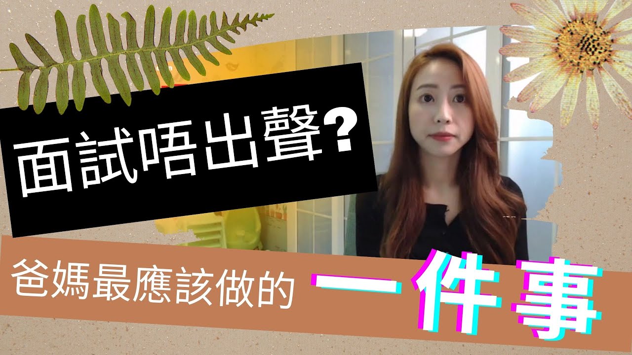 直播解構 #小學 #幼稚園 #面試唔出聲 #爸媽 #最應該做的 #一件事