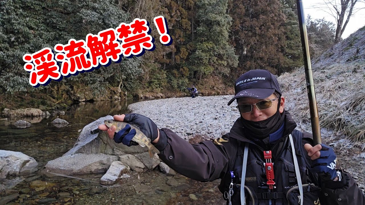 【渓流釣り解禁からの・・・高市総理街頭演説】津保川漁協管内小那比川