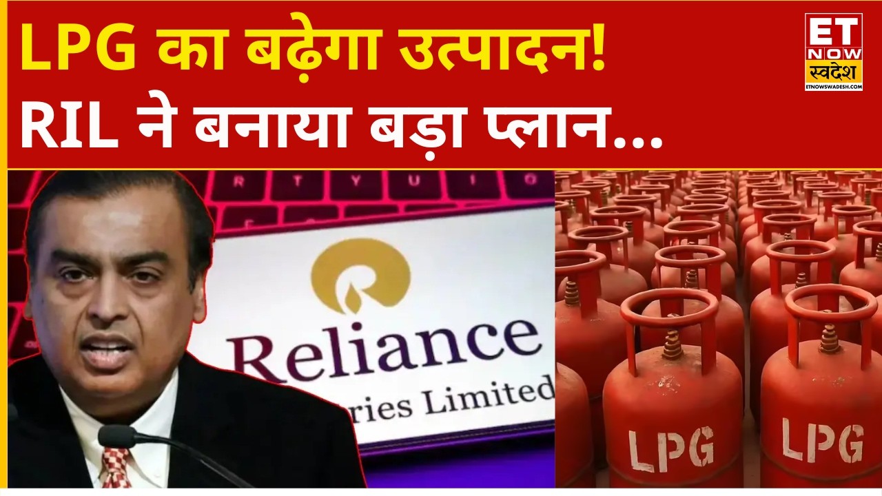 RIL का LPG उत्पादन बढ़ाने पर फोकस! Stock में क्या रखें निवेश की रणनीति? | Reliance Share Price