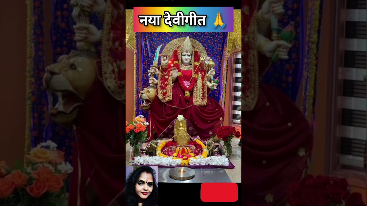मेरे अंगने में मैया... देवीगीत #NEW #MATA #DURGA #माँ #चैत्र   #NAVRATRI #SPECIAL🙏🚩🪔🌸