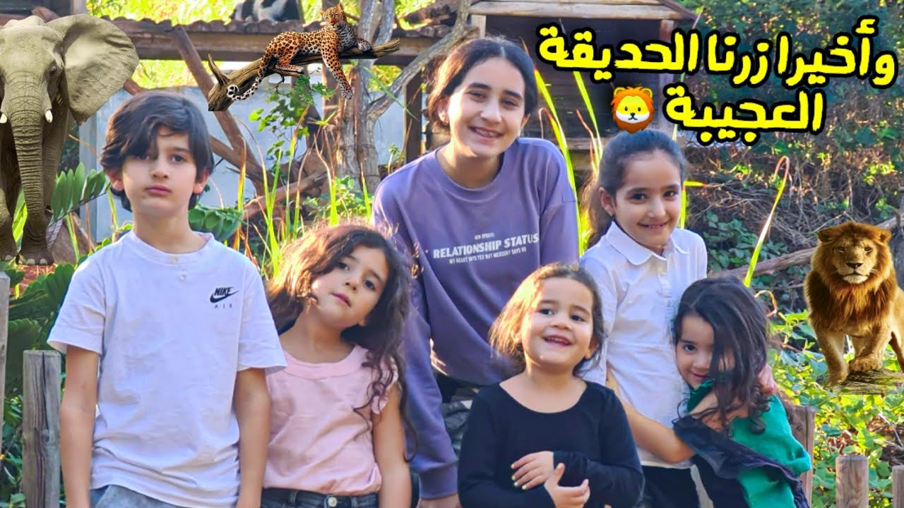 يوم في حديقة الحيوانات..(ضحك لعب.. نشاط..) أحسن vlogفالقناة🦁🐱🦓