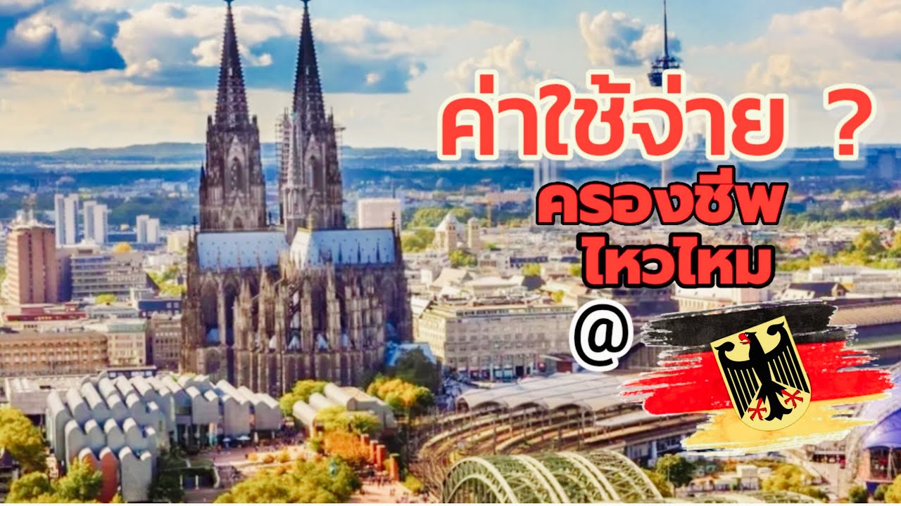 #ค่าครองชีพเยอรมัน #Vlog ง่ายๆ สไตล์มีวีซ่าถาวร #เยอรมัน เธอย้ายบ้าน #เมืองไหนดี #ค่าใช้จ่ายเยอรมัน