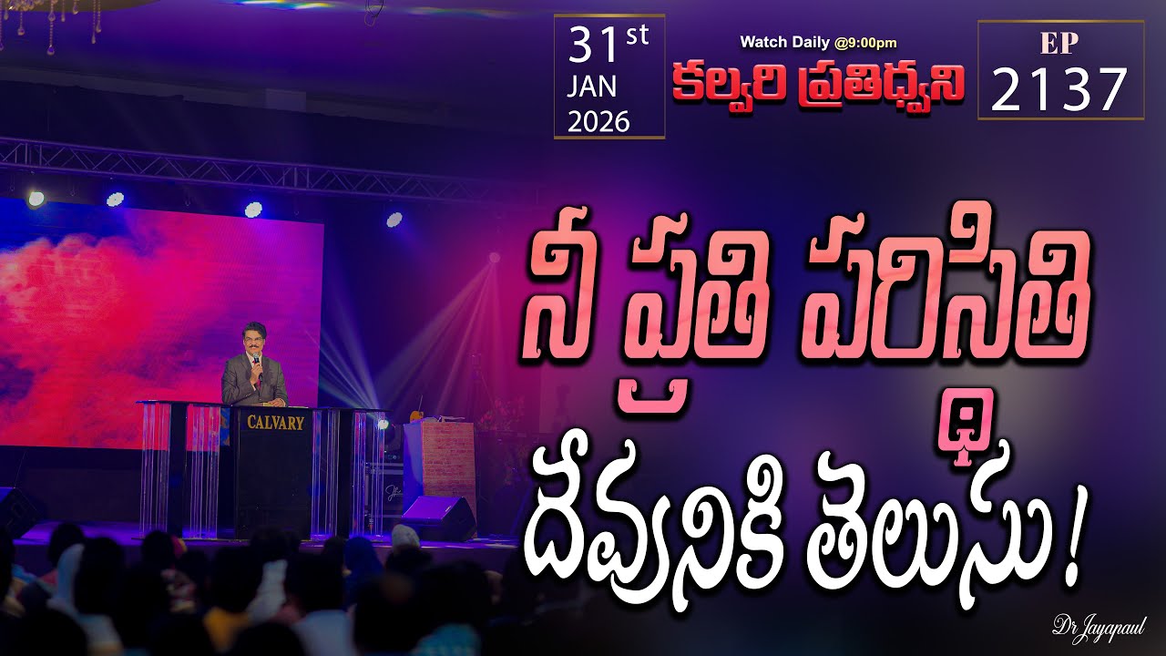 #LIVE #2137 (31 JAN 2026) కల్వరి ప్రతిధ్వని | నీ ప్రతి పరిస్థితి దేవునికి తెలుసు! | DrJayapaul