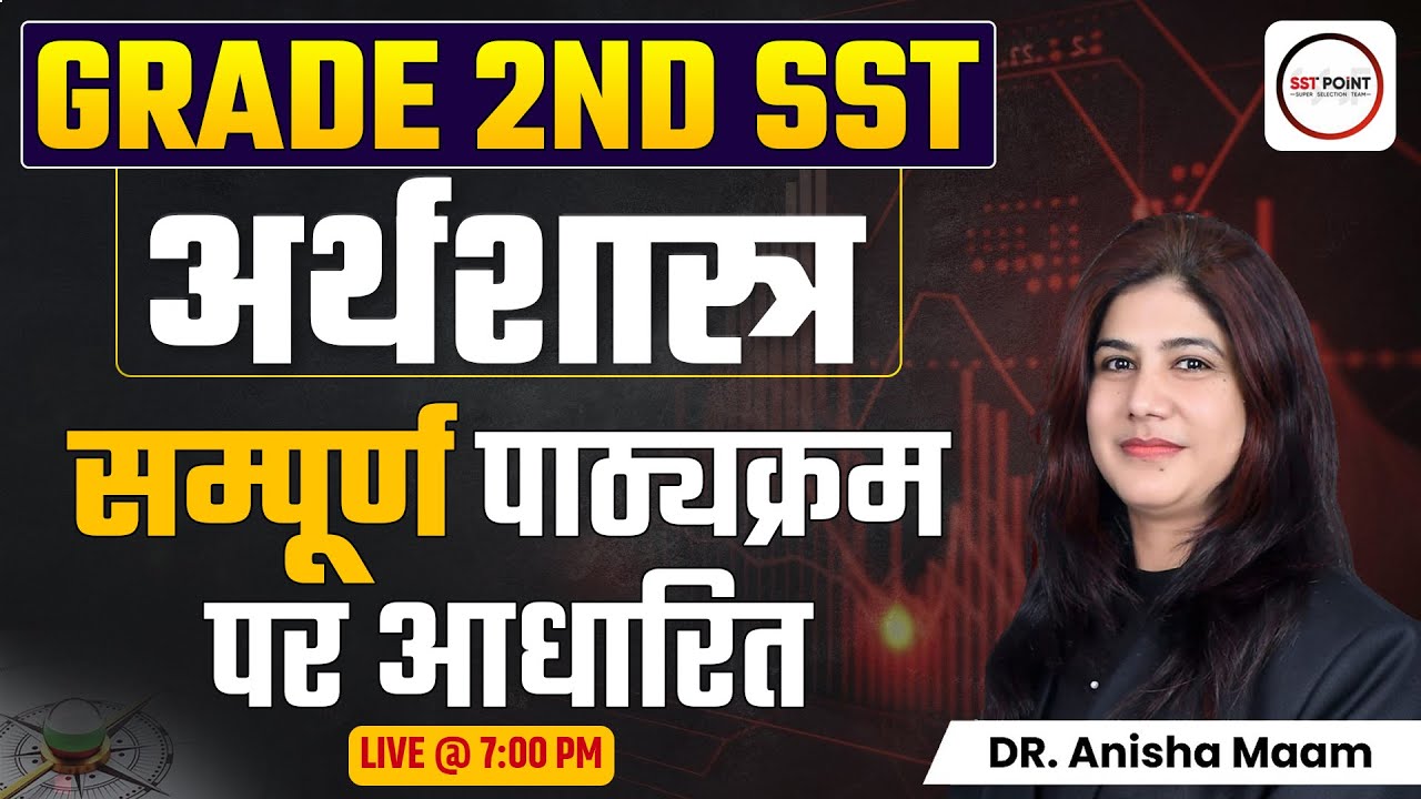 GRADE 2ND SST ECONOMICS | अर्थशास्त्र | सम्पूर्ण पाठ्यक्रम पर आधारित | BY ANISHA MAAM