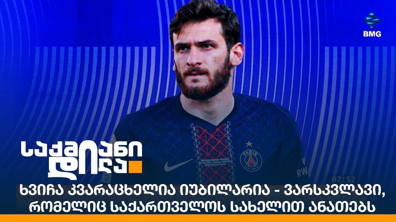 ხვიჩა კვარაცხელია იუბილარია - ვარსკვლავი, რომელიც საქართველოს სახელით ანათებს