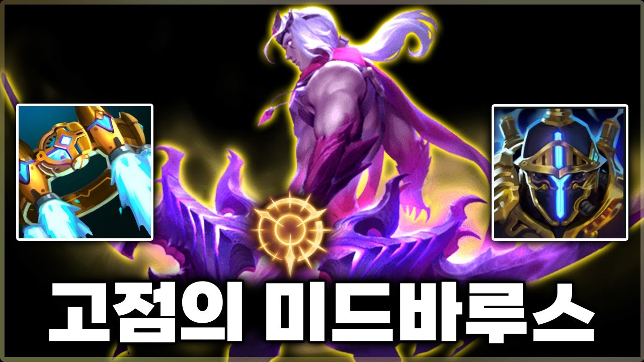 벨트 바루스=OP 챌린저 미드의 돌풍시절급 바루스