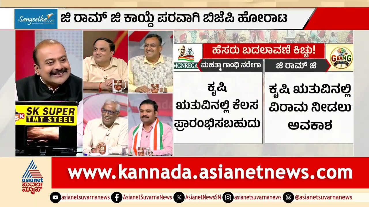 ಜಿ ರಾಮಜಿ ಯೋಜನೆಗೆ ಕೇಂದ್ರದಿಂದ ಹಣ ಕಡಿತವಾಗಿದೆಯೇ? | MGNREGA Politics Controversy | LRC | Suvarna News