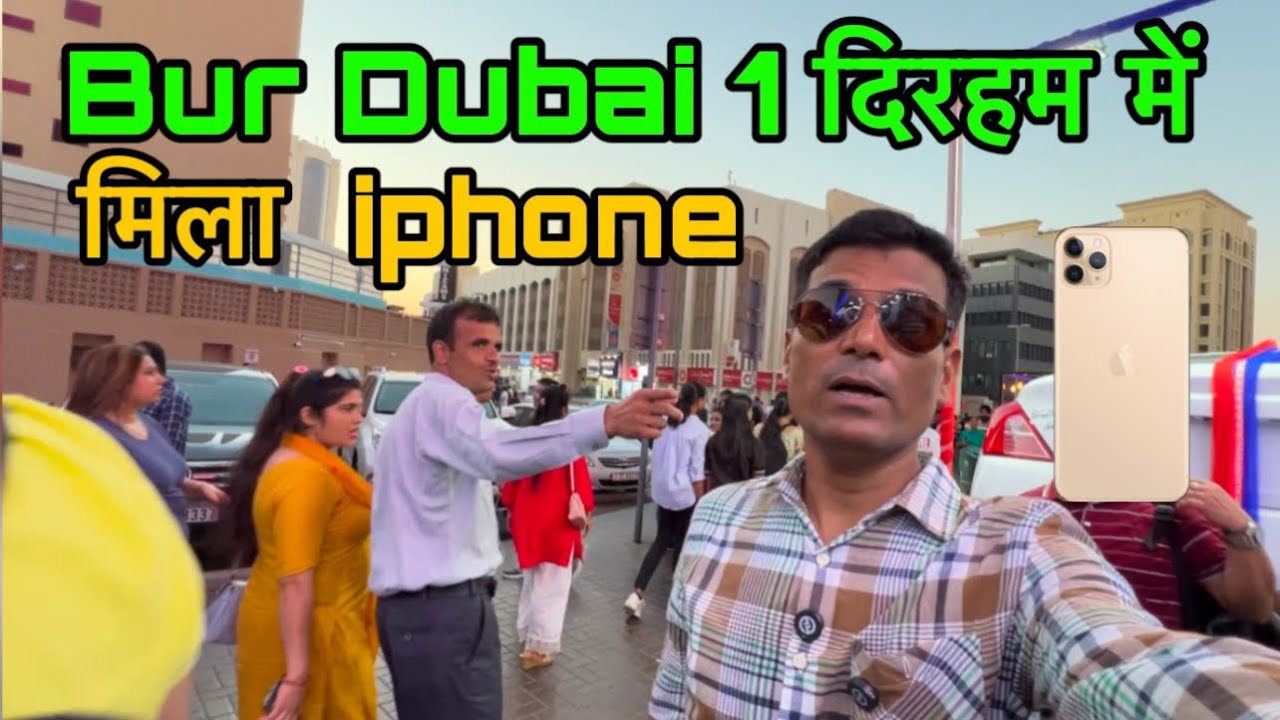 Bur Dubai 1 दिरहम में मिला iphone/ Dubai mobile Market /Dubai Cheapest Market /#dubai #burdubai