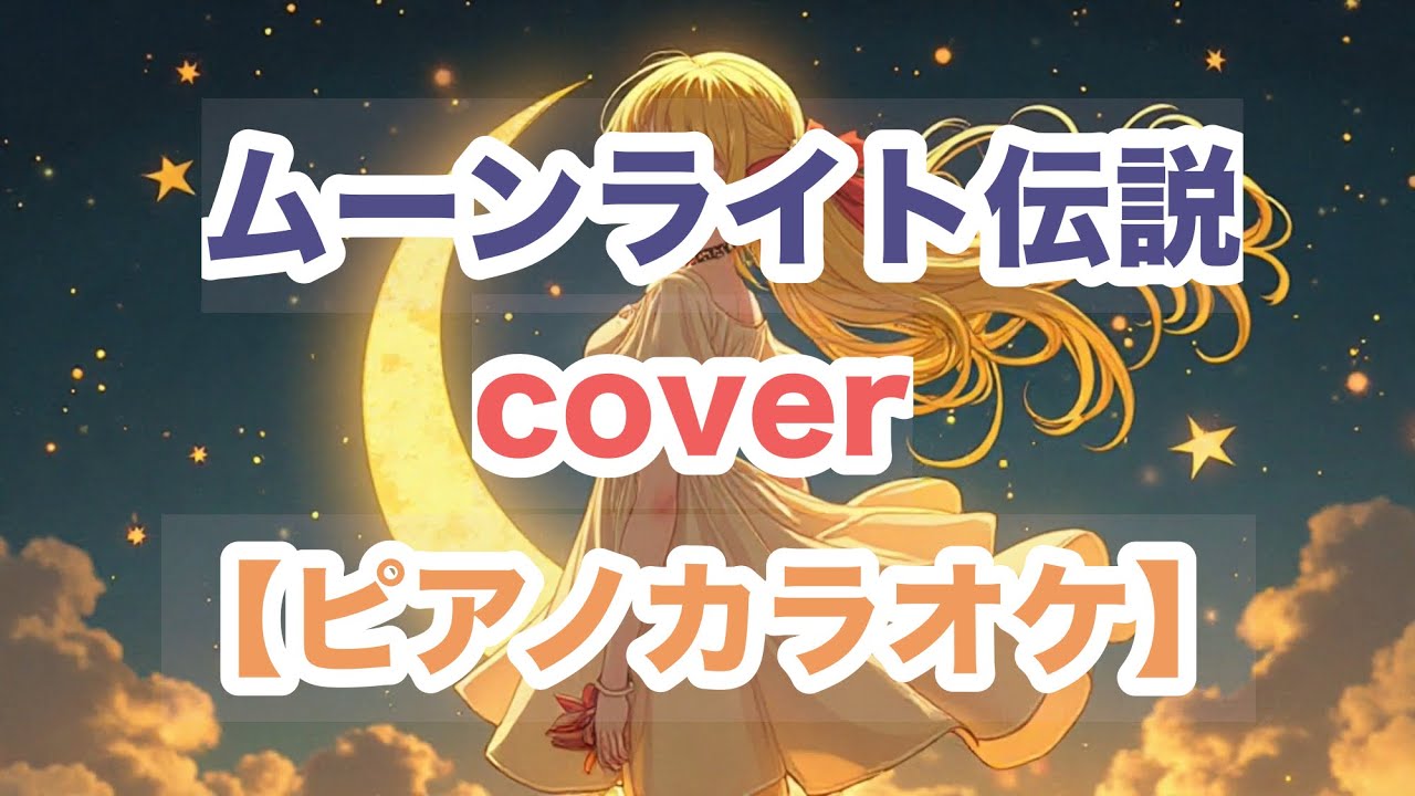 ムーンライト伝説【＋１ピアノカラオケ】