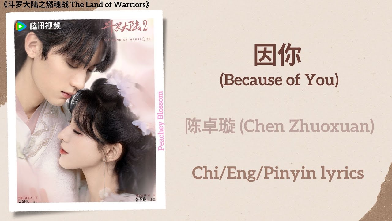 因你 (Because of You) - 陈卓璇 (Chen Zhuoxuan)《斗罗大陆之燃魂战 The Land of Warriors》Chi/Eng/Pinyin lyrics