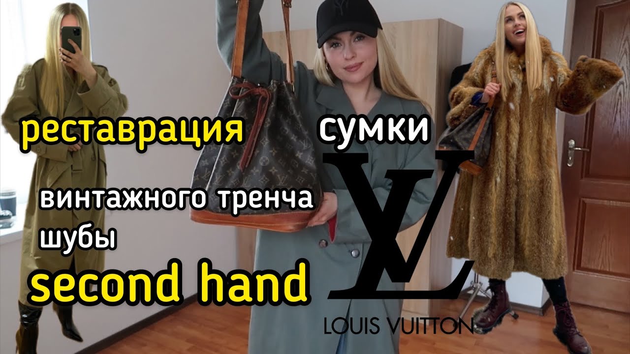 РЕСТАВРАЦИЯ СУМКИ LOUIS VUITTON | ВИНТАЖНЫЙ ТРЕНЧ И ШУБА SECOND HAND