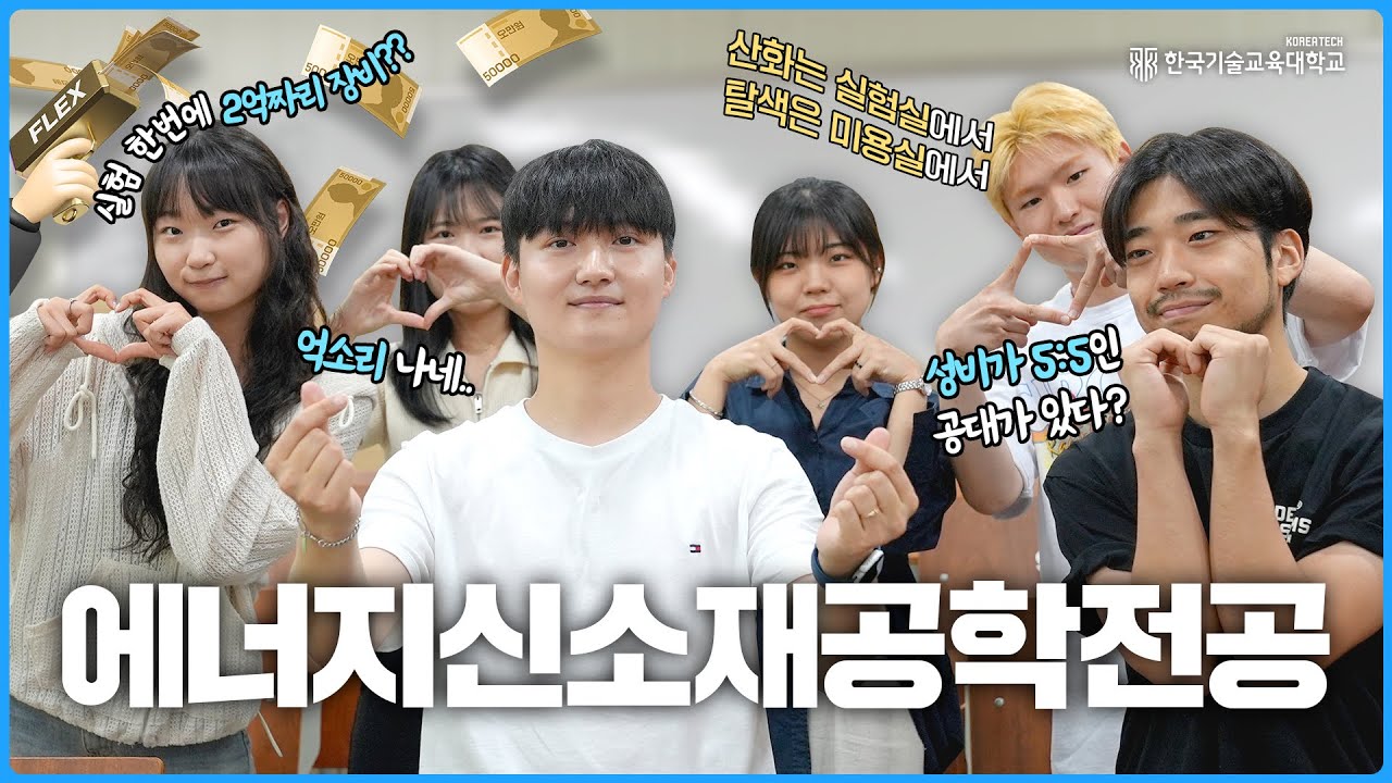 💸억 소리 나는 장비 부자 한기대 에너지신소재공학전공 직접 리뷰 갑니다! 비싼 장비 너무 탐난다🤑 |  [한국기술교육대학교/KOREATECH]