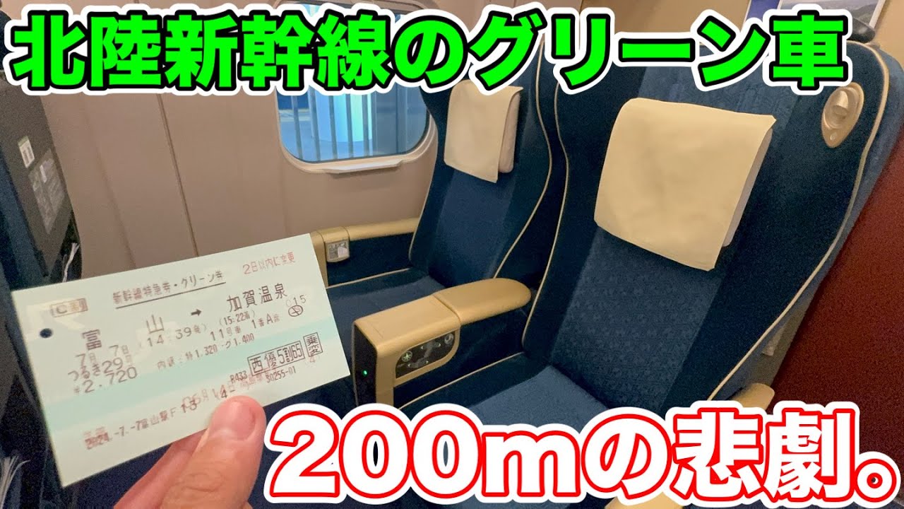 【200mの悲劇⁉︎】富山→加賀温泉でグリーン車に乗ってみた