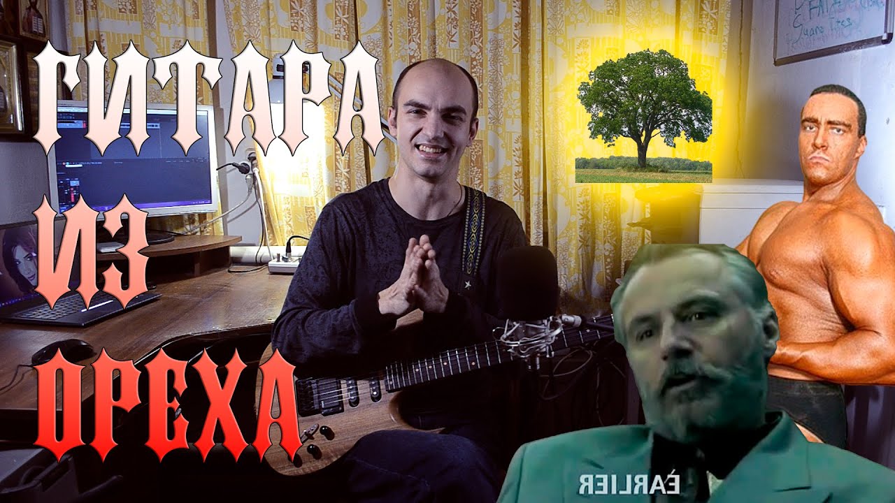 Гитара из ореха. Обзор