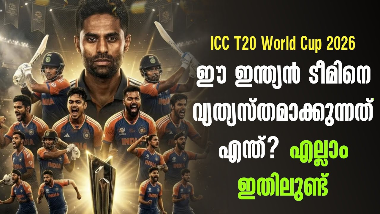 ഈ ഇന്ത്യൻ ടീമിനെ വ്യത്യസ്തമാക്കുന്നത് എന്ത്? എല്ലാം ഇതിലുണ്ട് | ICC T20 World Cup 2026