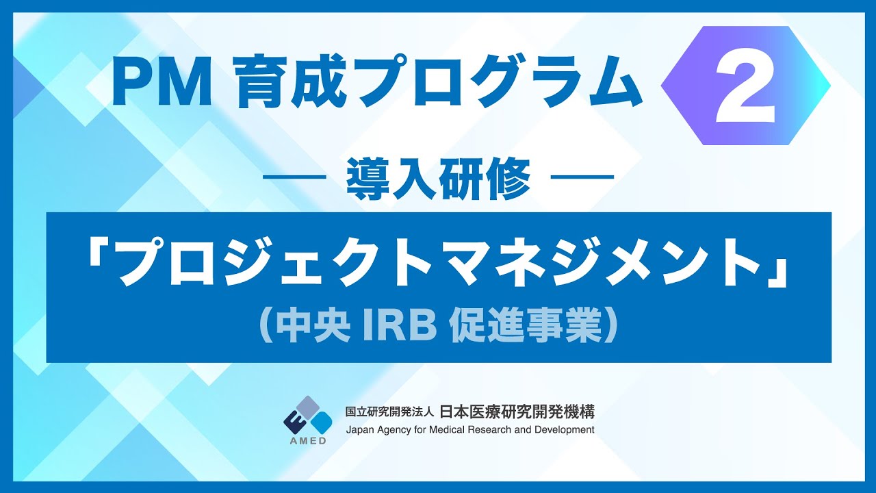 PM育成プログラム②　導入研修「プロジェクトマネジメント」（中央IRB促進事業）