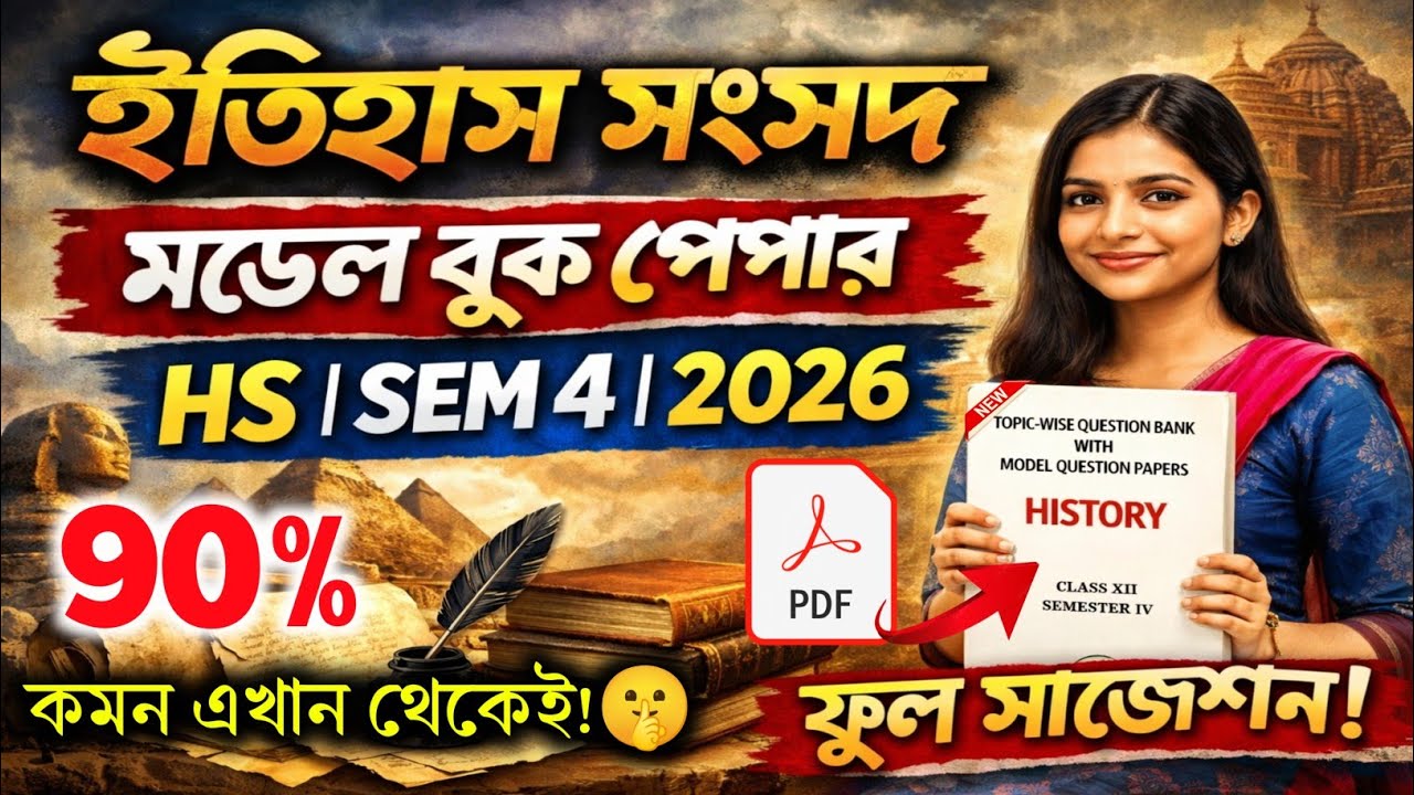  History HS 4th Sem Model Question Paper 2026 | HS Semester 4 | HS History Suggestion 2026 l Sem 4