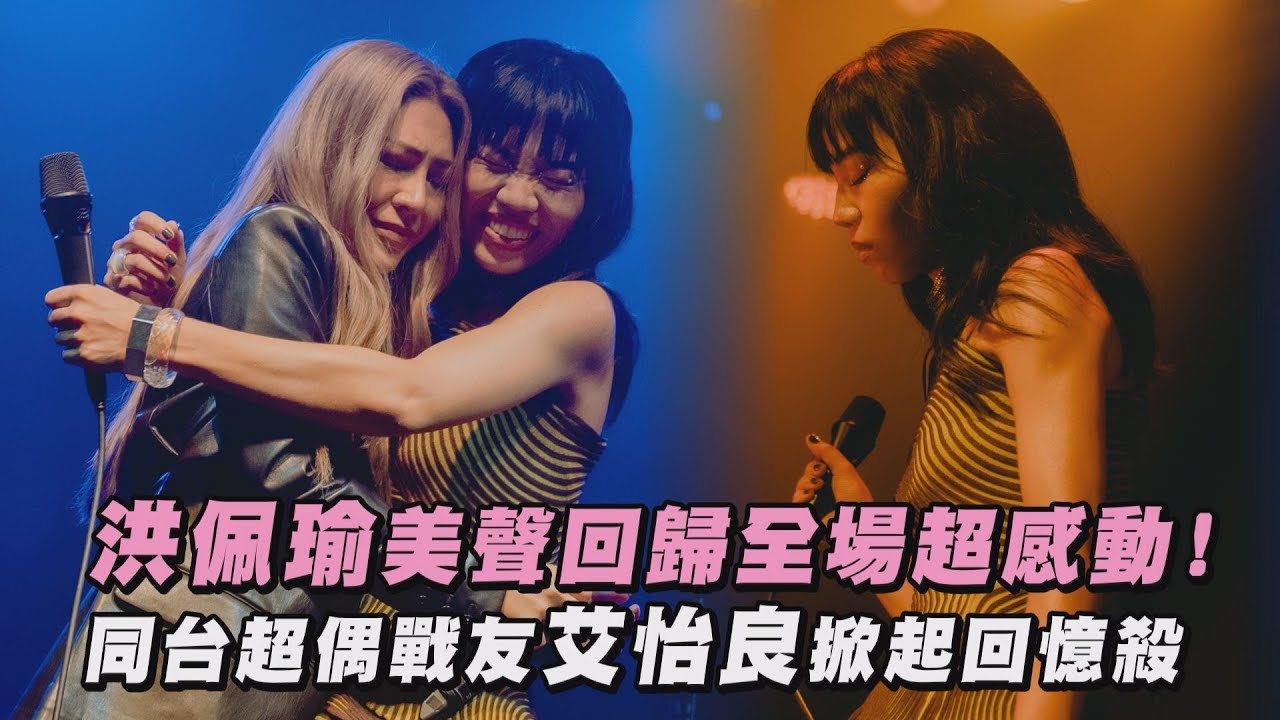 【明室】洪佩瑜美聲回歸全場超感動! 同台超偶戰友艾怡良掀起回憶殺 (Forever Young/不在一起就不會分開/踮起腳尖愛)