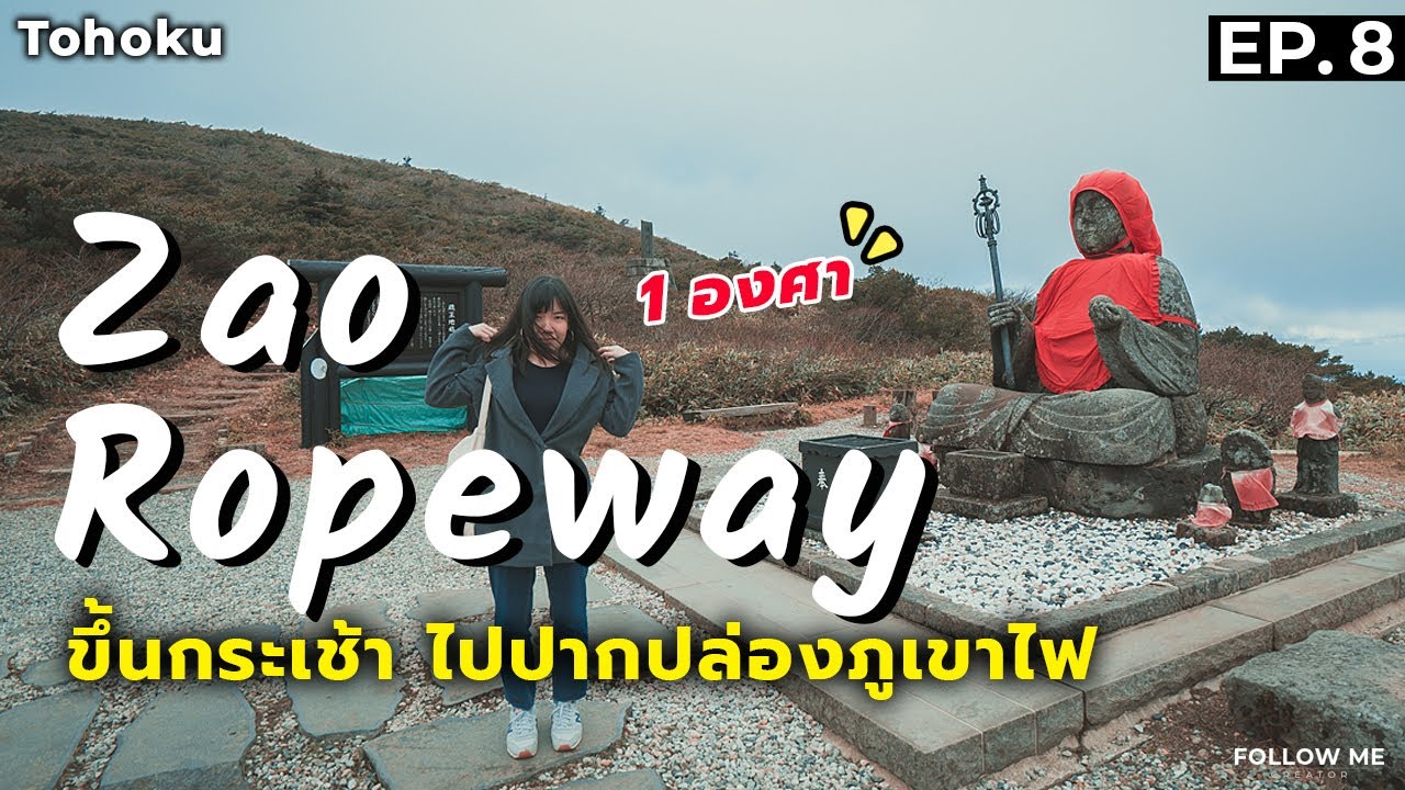 เที่ยวญี่ปุ่น EP.8  Zao Ropeway จะเดินไปปากปล่องภูเขาไฟแต่ว่า.. | Tohoku 2018 | Follow me : ตามฉันมา