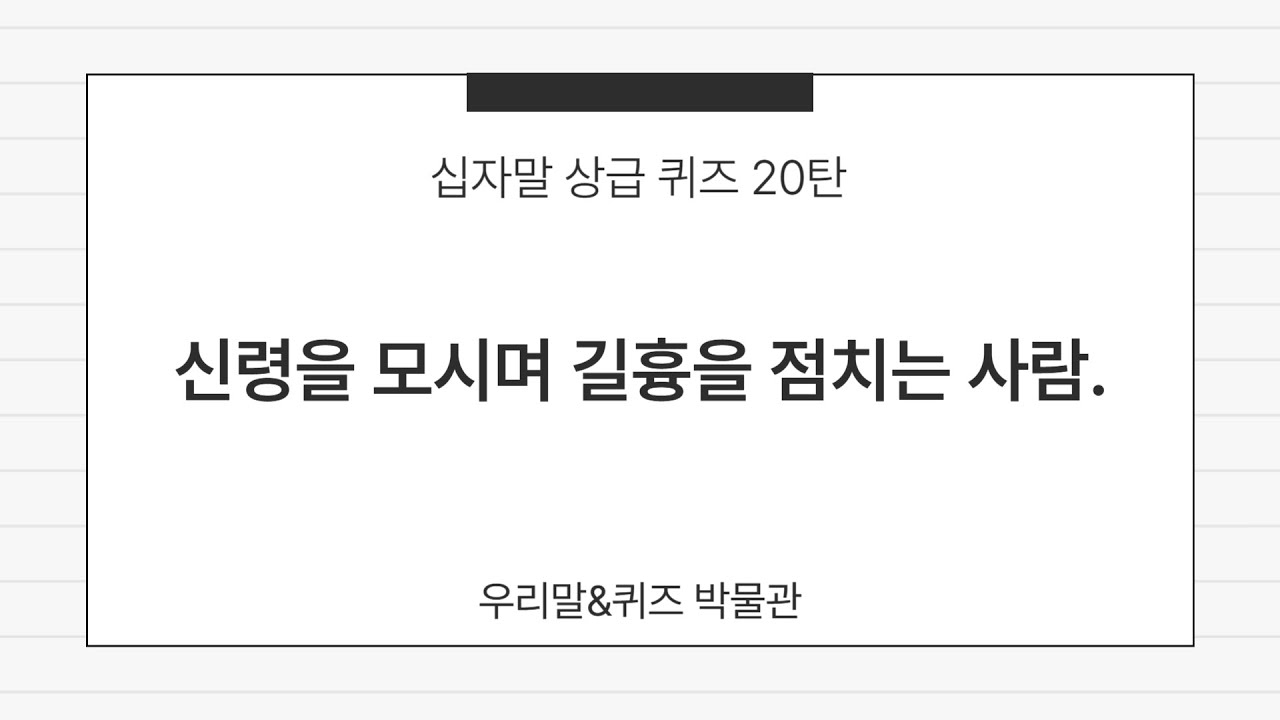 십자말 상급 퀴즈 20탄 (십자말풀이, 한글, 낱말, 단어, 가로세로 낱말 퍼즐, 상식퀴즈, Korean Study Quiz, Crossword Puzzle Quiz)