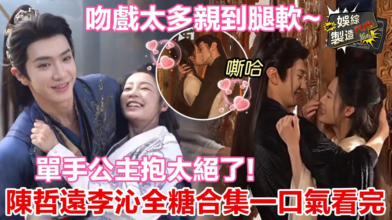 【陳哲遠×李沁】花絮親的比正片猛! 😍遠子咬沁沁嘴巴兩個人都害羞到不敢對視~👅片場單手公主抱男友力滿滿 摟腰掐脖親吻到腿軟~🙈 | Fated Hearts💟 | FunMill