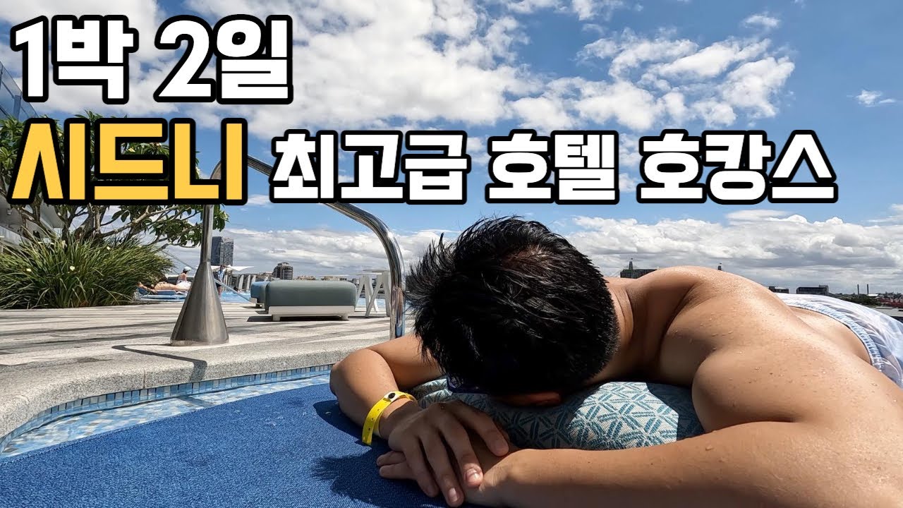 [호주 시드니 vlog] 시드니 특급 호텔에서 초호화 호캉스 즐기는 직장인 브이로그 | Crown Towers Sydney | 시드니 맛집 추천