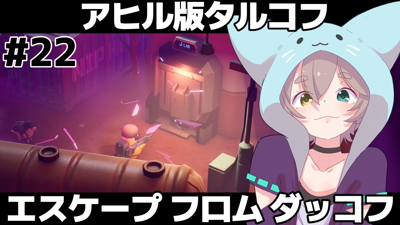 【 エスケープ フロム ダッコフ 】　嵐エリアのラスボス討伐！？　#22  ＃VTuber