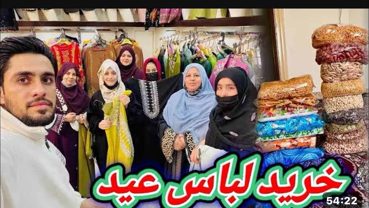 امروز ما لباس‌های عید را امروز ما لباس‌های عید را خریدیم و امروز بازار می‌روی شما بیننده باشید