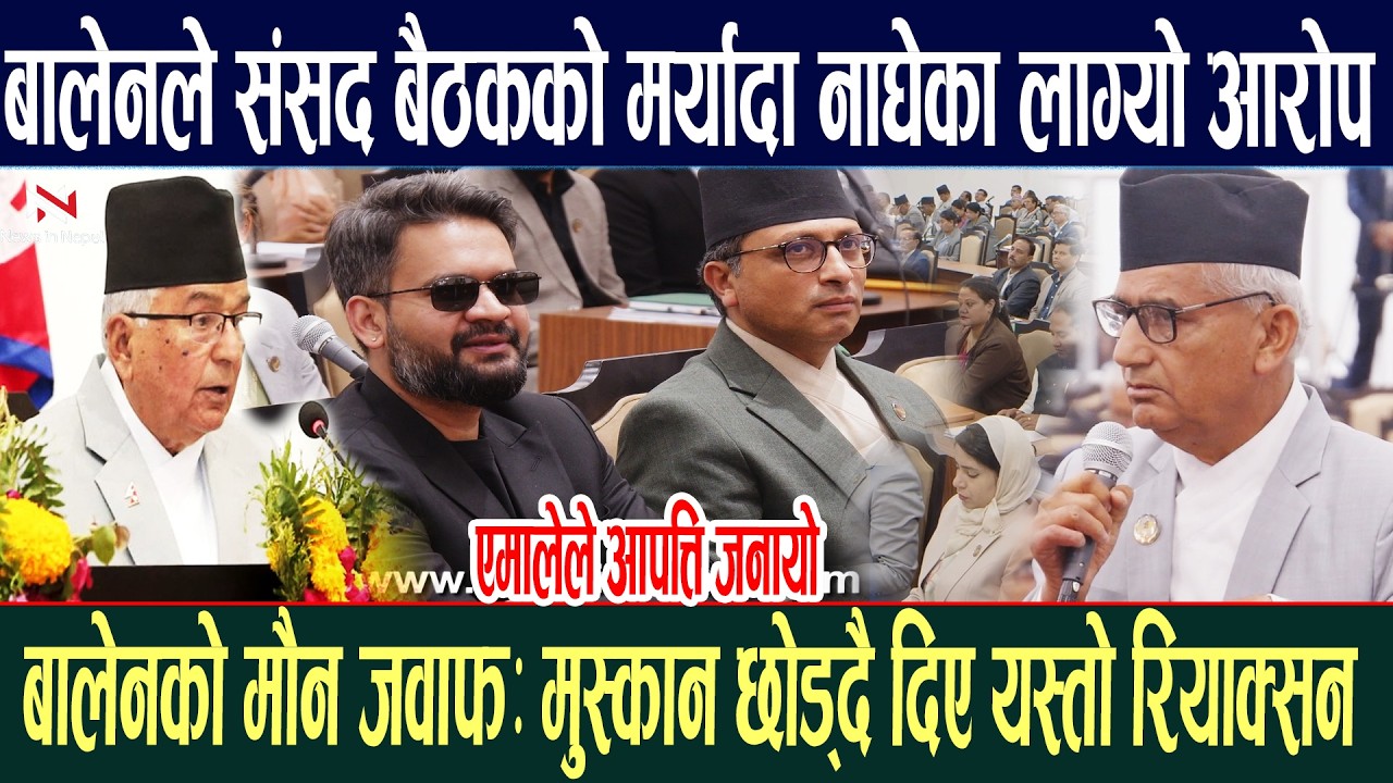 बालेनले संसद बैठकको मर्यादा नाघेको आरोप लाग्यो, बालेनको मौन जवाफ Balen Shah || Balen Parlament |