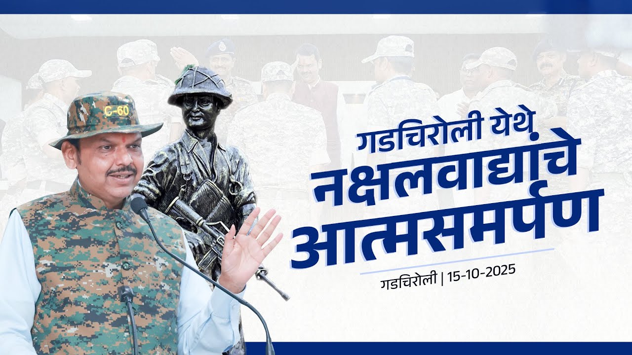 Sonu Bhupati and 60 Naxalites Surrendered in Gadchiroli | माओवाद्यांचे आत्मसमर्पण