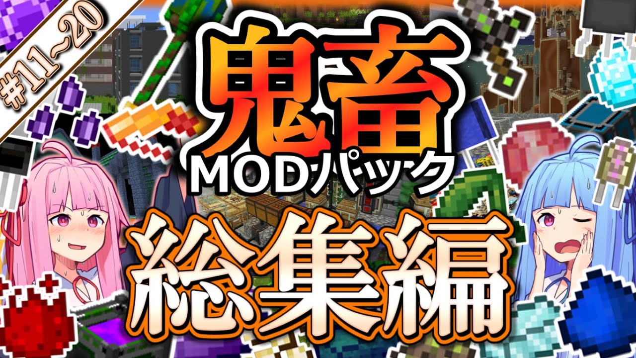 【総集編2】琴葉姉妹鬼畜MODパックに挑む！ #11～20！【ProjectOzone3 Mode-MYTHIC】【ボイスロイド実況】【Minecraft工業魔術】【一気見】【4K】