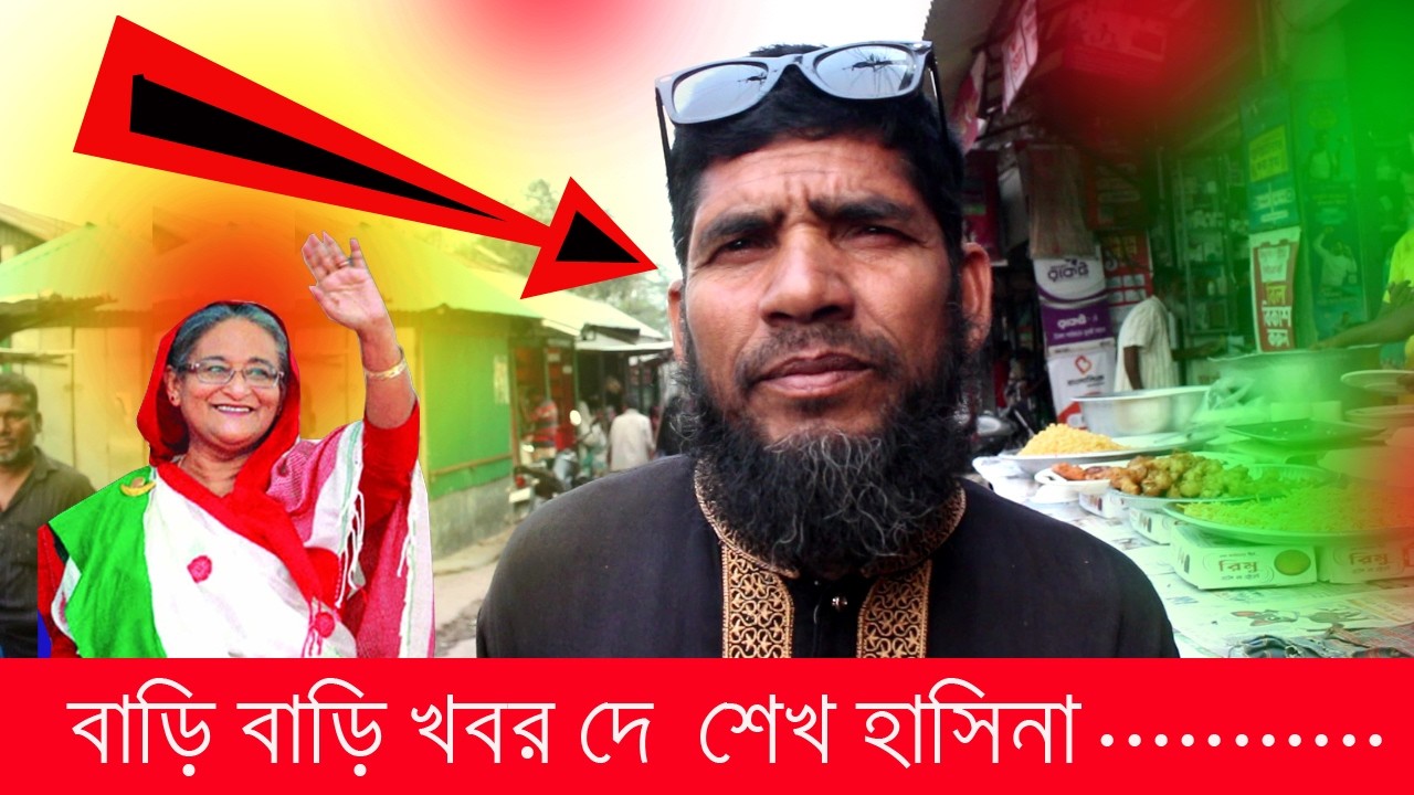 বাড়ি বাড়ি খবর দে  শেখ হাসিনা ............. | Sheikh Hasina Awami League | Sheikh Hasina | BD News |