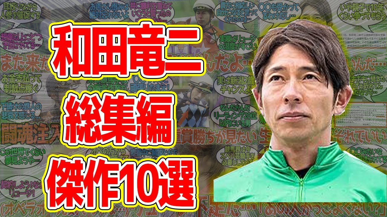 【総集編】和田竜二 騎手引退調教師へ・反応集まとめ 傑作10選【競馬の反応集】