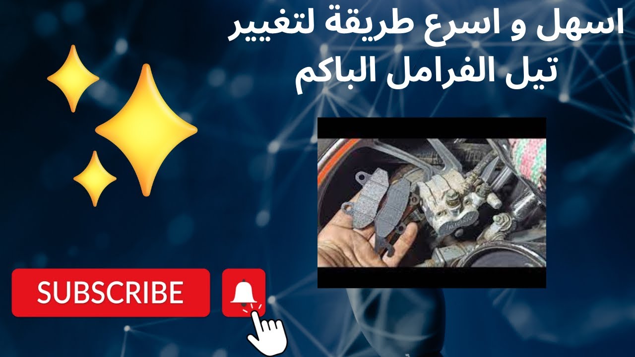 كيفية تغيير تيل فرامل باكم امامى اسكوتر اوتوماتك
